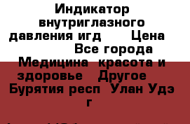 Индикатор внутриглазного давления игд-02 › Цена ­ 20 000 - Все города Медицина, красота и здоровье » Другое   . Бурятия респ.,Улан-Удэ г.